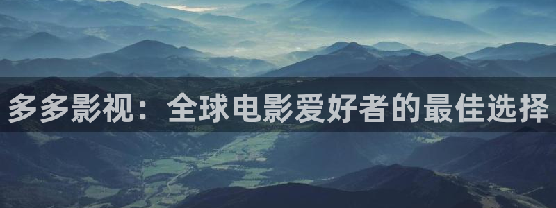 私人影院一级a蜜桃：多多影视：全球电影爱好者的最佳选择