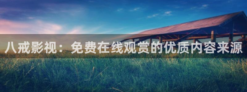 ppypp午夜限制不卡影院私人：八戒影视：免费在线观赏的优质内容来源