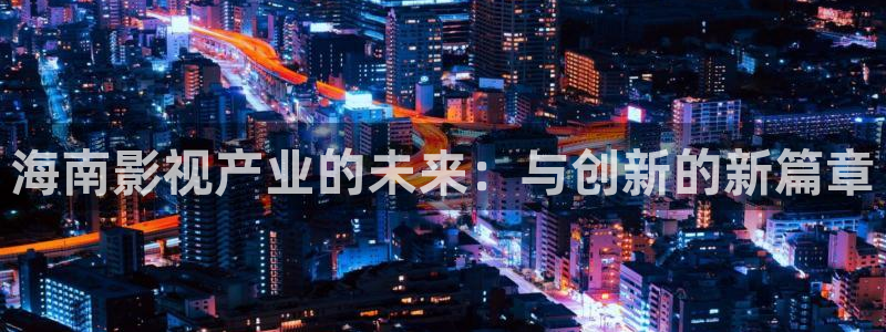 韩国私人影院介绍：海南影视产业的未来：与创新的新篇章