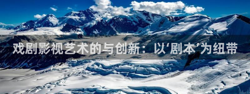 在线私人影院：戏剧影视艺术的与创新：以‘剧本’为纽带