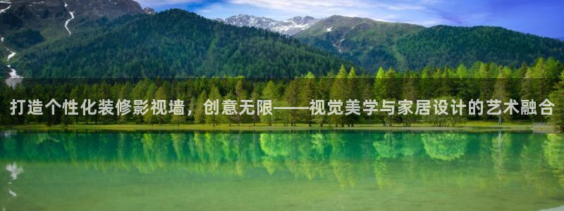望京私人影院：打造个性化装修影视墙，创意无限——视觉美学与家居设计的艺术融合