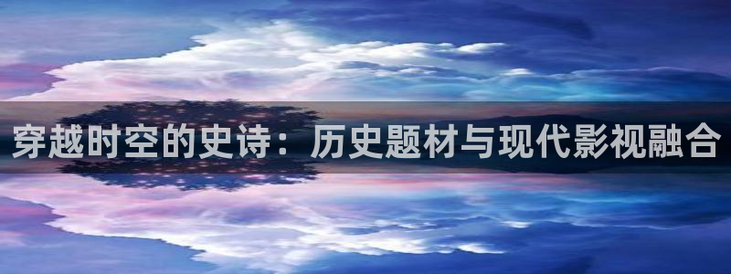 4480yy私人影院中文字：穿越时空的史诗：历史题材与现代影视融合