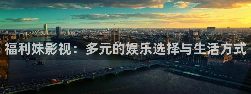 男生私人影院：福利妹影视：多元的娱乐选择与生活方式