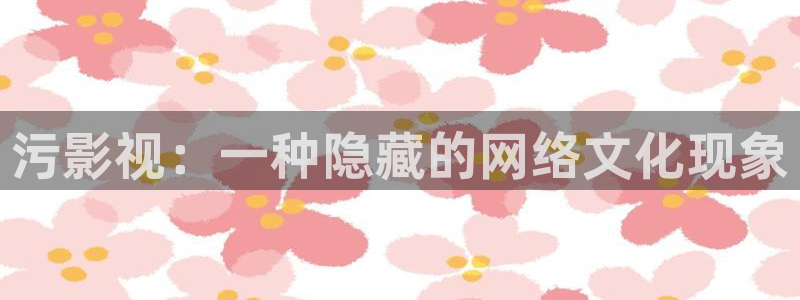 私人影院可以干啥：污影视：一种隐藏的网络文化现象