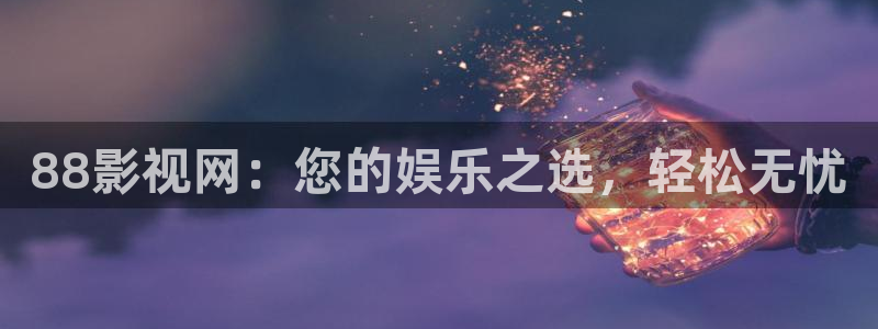 上海私人影院价格收费标准：88影视网：您的娱乐之选，轻松无忧